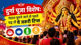 उत्सव के इस उल्लास भरे माहौल में थोड़ी सी भी असावधानी आपके लिए बड़ी परेशानी का सबब बन सकती है।