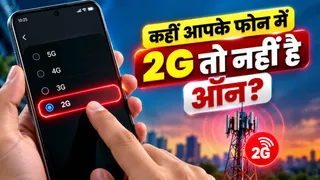 2G नेटवर्क की ये सेटिंग ज्यादातर लोग कर देते हैं नजरअंदाज, फोन में ऐसे करें बंद