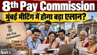आठवें वेतन आयोग: मुंबई बैठक में तय होगा कर्मचारियों का भविष्य, कितनी बढ़ेगी सैलरी और पेंशन