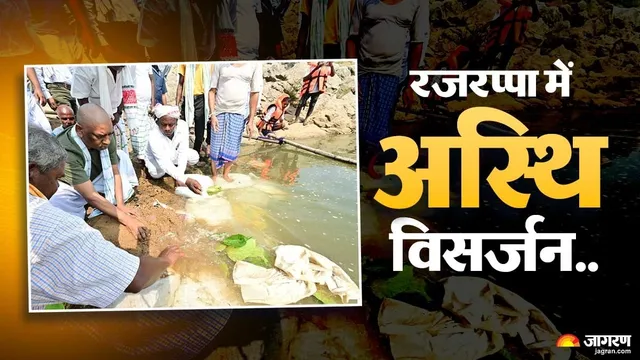 Rajrappa में मां की अस्थियों का विसर्जन कर भावुक हुए हेमंत सोरेन, बोले- मां की स्मृतियां सदैव साथ रहेंगी