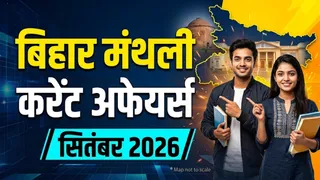 बिहार मंथली करेंट अफेयर्स