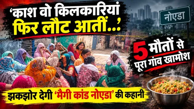 'काश वो किलकारियां फिर लौट आतीं...', 5 मौतों से पूरा गांव खामोश; झकझोर देगी मैगी कांड नोएडा की कहानी