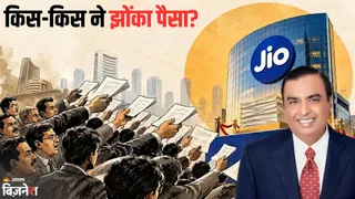 Jio IPO में खुलने से पहले लूट, एंकर निवेशकों ने लगाई ₹2.5 लाख करोड़ की बोली; LIC से लेकर विदेशी दिग्गजों ने खेला दांव