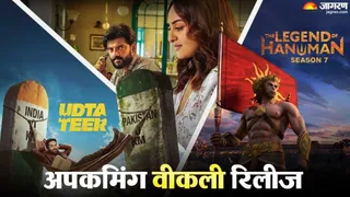 इस हफ्ते थिएटर-ओटीटी में रिलीज होने वाली फिल्में