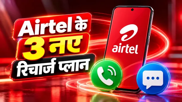 Airtel लाया नए रिचार्ज प्लान: ₹185 से शुरू कीमत; मिलेंगे कॉलिंग और SMS बेनिफिट्स