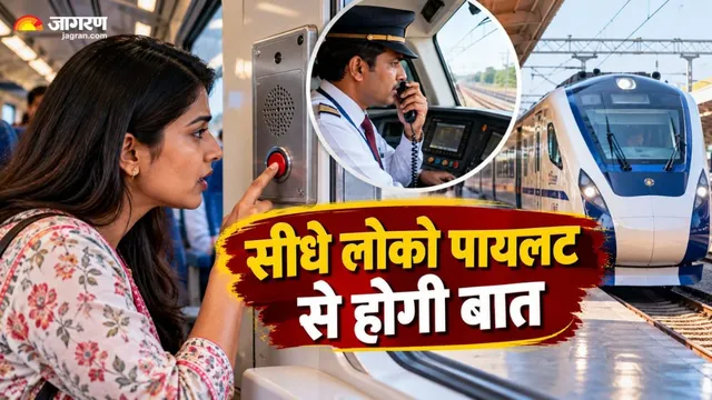वंदे भारत और दूसरी नई ट्रेनों में इमरजेंसी टॉक-बैक सिस्टम का कैसे करें यूज? मुसीबत में तुरंत पहुंचेगी मदद