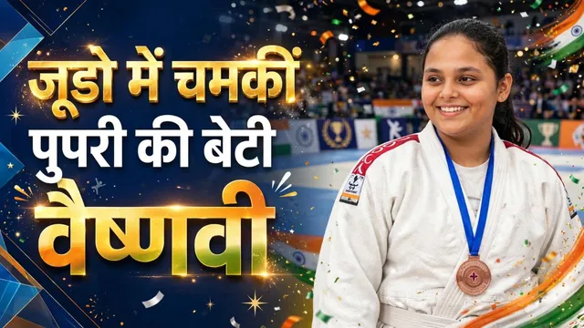 सीतामढ़ी की बेटी वैष्णवी ने बिहार राज्य जूडो चैंपियनशिप में जीता कांस्य पदक, राष्ट्रीय स्तर पर दिखाएगी जौहर