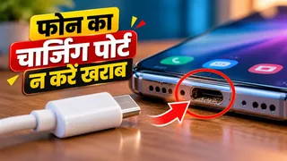 फोन का USB Type-C पोर्ट खराब कर देती हैं ये गलतियां, चार्जिंग में आने लगेगी दिक्कत