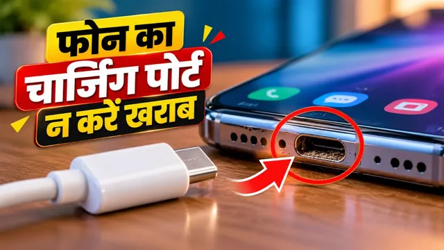  फोन का USB Type-C पोर्ट खराब कर देती हैं ये गलतियां, चार्जिंग में आने लगेगी दिक्कत
