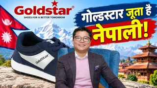 गोल्डस्टार जूते मूल रूप से नेपाल का ब्रांड है।