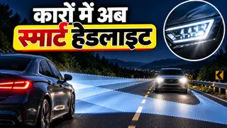 कारों में अब स्मार्ट हेडलाइट