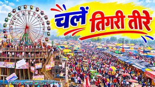 तिगरी मेला