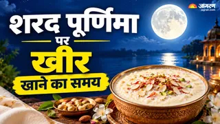शरद पूर्णिमा 2026 खीर कब खाएं?