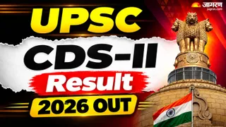 UPSC CDS-II Result 2026: यहां देखें पूरी डिटेल।