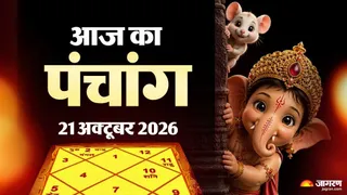 21 अक्टूबर का पंचांग: अमृत काल और शुभ-अशुभ मुहूर्त जानकारी