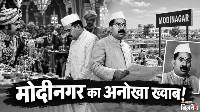 मोदीनगर को बसाने वाले गूजरमल ने अंग्रेजों और पटियाला के महाराजा से लिया था पंगा, शराब न पीने चलते किए गए अपमानित
