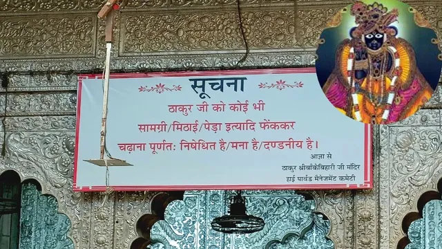 बांकेबिहारी मंदिर में दर्शन के नए नियम, फूलमाला और प्रसाद उछालने पर रोक