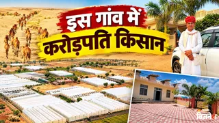 राजस्थान का ये गांव बना रहा किसानों को करोड़पति!