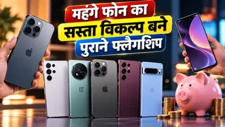 फोन महंगे हुए तो पुराने फ्लैगशिप की बढ़ी डिमांड, कम कीमत में मिल रहे प्रीमियम फीचर्स