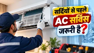 सर्दियां आने से पहले AC की सर्विस करवाना जरूरी है या नहीं? ज्यादातर लोग नहीं जानते सही तरीका