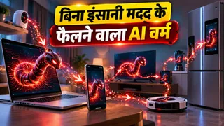 AI वर्म क्या है? Smart TV समेत इन डिवाइस पर खतरा, Anthropic की चेतावनी