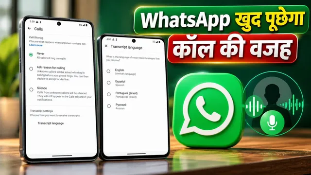WhatsApp का नया फीचर! अनजान कॉल उठाने से पहले एप खुद पूछेगा फोन करने की वजह