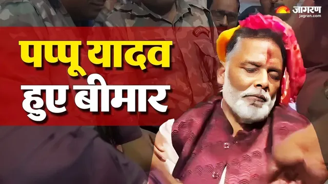 कटिहार में भाषण के दौरान पूर्णिया सांसद पप्पू यादव की बिगड़ी तबीयत, मंच पर आया चक्कर
