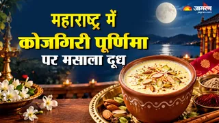 कोजागिरी पूर्णिमा महाराष्ट्र परंपरा