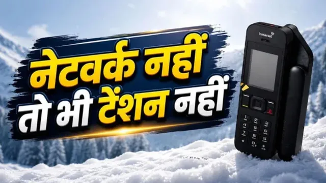 बीएसएनएल सैटेलाइट फोन: बिना नेटवर्क भी होगी बात, कीमत और खूबियां; जानें कितनी होगी जेब ढीली