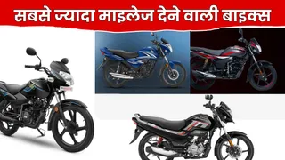 भारत की टॉप 10 माइलेज बाइक