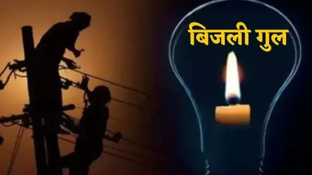 जम्मू में 11 दिन बिजली कटौती, सैनिक कालोनी से नानक नगर तक कई इलाके प्रभावित; यहां देखें पूरा शेड्यूल