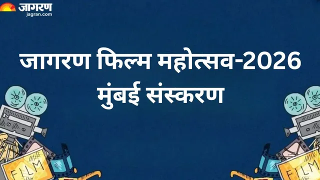 JFF Mumbai 2026: मुंबई में होगा सिनेमा का महाकुंभ, 28 अक्टूबर से जागरण फिल्म फेस्टिवल का नया आगाज