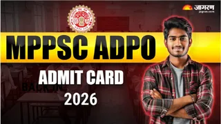 MPPSC ADPO Admit Card 2026 यहां से करें डाउनलोड।