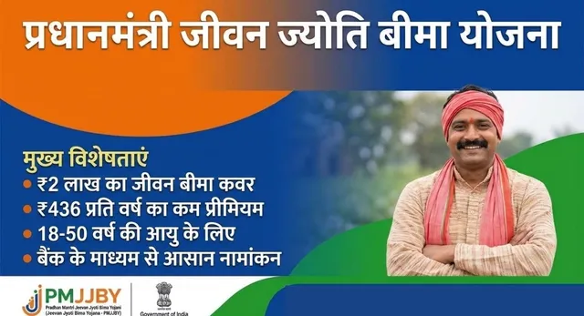 प्रधानमंत्री जीवन ज्योति बीमा योजना: संकट के समय पीड़ित परिवार का सहारा बनी यह स्क्रीम, मिला 2 लाख का चेक
