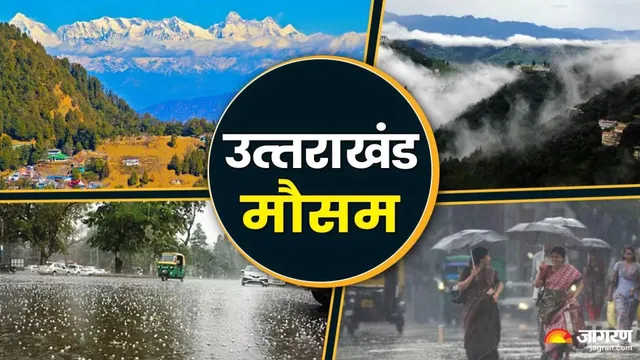 48 घटे बाद बदलेगा उत्तराखंड का मौसम: उत्तरकाशी-रुद्रप्रयाग सहित चार जिलों में बारिश-बर्फबारी, ताजा अपडेट