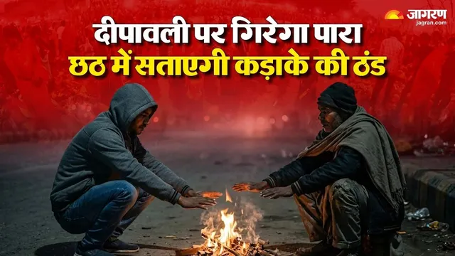 दीपावली से छठ तक तेजी से बदलेगा मौसम; अर्घ्य के समय गंगा घाटों पर बढ़ेगी कनकनी, 28 अक्टूबर से चक्रवाती सिस्टम पर नजर
