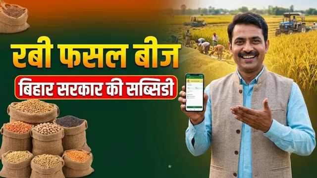 रबी फसल की बुआई से पहले सरकार का तोहफा, बीजों पर 65% की सब्सिडी; ऐसे उठाएं लाभ
