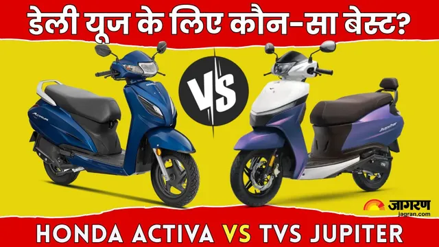 Honda Activa vs TVS Jupiter: कौन-सा स्कूटर है आपके लिए बेहतर? किसे खरीदना फायदे का सौदा
