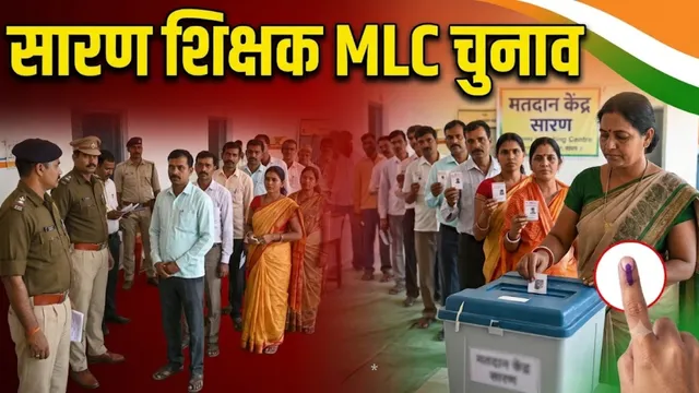 सारण शिक्षक MLC चुनाव: 98 केंद्रों पर 10748 शिक्षक करेंगे मतदान; मैदान में 18 उम्मीदवार