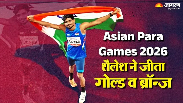 Asian Para Games 2026 : ब‍िहार के शैलेश ने जापान में रचा इतिहास; हाई जंप T63 में गोल्ड और लंबी कूद में ब्रॉन्ज 
