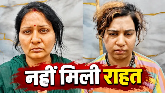 फर्जी IAS बहनें जेल में ही रहेंगी! फर्जी अप्वाइंटमेंट लेटर देकर लाखों ऐंठने वाली विप्रा-शिखा की जमानत याचिका खारिज
