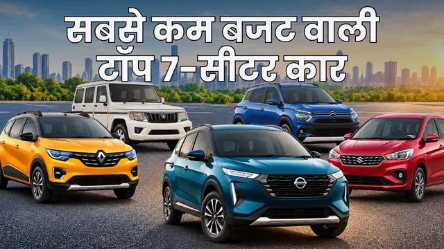 ये हैं सबसे कम बजट वाली टॉप 7-सीटर कार, 26.11km तक का मिलता है माइलेज, कीमत ₹5.73 लाख से होती है शुरू
