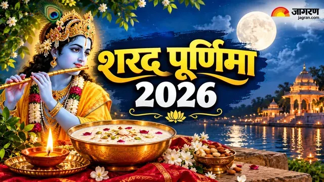 इस बार शरद पूर्णिमा दो दिन, सर्वार्थ सिद्धि और रवि योग का अद्भुत संयोग... सफेद चीजों का करें दान