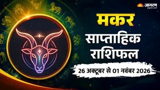 मकर साप्ताहिक राशिफल 26 अक्टूबर से 1 नवंबर 2026 तक
