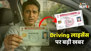बदलने वाले हैं ड्राइविंग लाइसेंस से जुड़े कई नियम