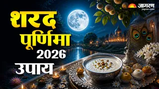 शरद पूर्णिमा के पारंपरिक उपाय