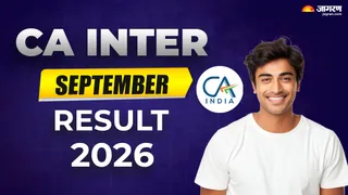 CA Inter Result 2026: यहां देखें पूरी डिटेल।