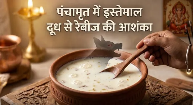 गोरखपुर में पंचामृत दूध से रेबीज का खतरा, 400 लोगों को लगा टीका
