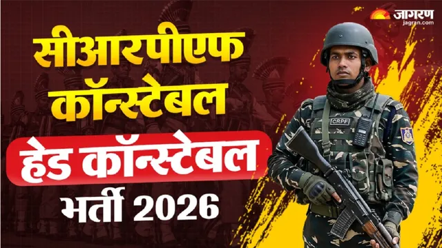 CRPF Recruitment 2026: कॉन्स्टेबल-हेड कॉन्स्टेबल पदों पर कौन कर सकता है अप्लाई? जानें डिटेल; 11 नवंबर है फॉर्म भरने की लास्ट डेट