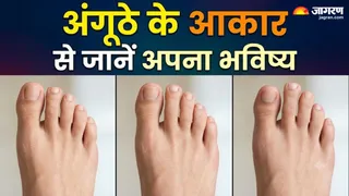 अंगूठे के आकार के आधार पर जानें जीवन का रहस्य